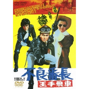 内藤誠 / 不良番長 王手飛車
