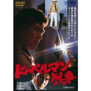 KINJI FUKASAKU / 深作欣二 / ドーベルマン刑事