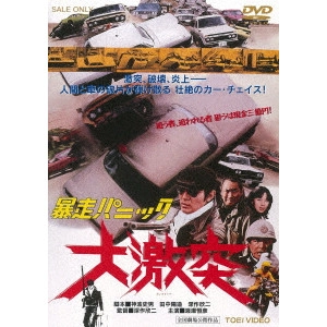 KINJI FUKASAKU / 深作欣二 / 暴走パニック 大激突