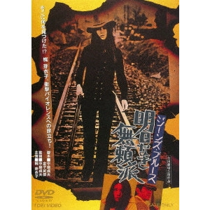 SADAO NAKAJIMA / 中島貞夫 / ジーンズ・ブルース 明日なき無頼派