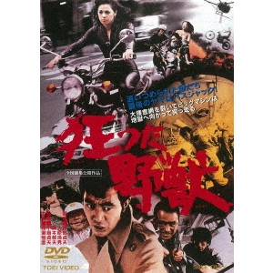 SADAO NAKAJIMA / 中島貞夫 / 狂った野獣