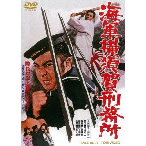 鶴田浩二 / 海軍横須賀刑務所