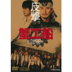 SABU / 蟹工船