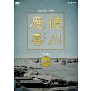 MASAHIRO MOTOKI / 本木雅弘 / 大河ドラマ 徳川慶喜 完全版 弐