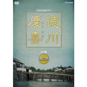 MASAHIRO MOTOKI / 本木雅弘 / 大河ドラマ 徳川慶喜 完全版 壱