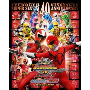 竹本昇 / 劇場版 動物戦隊ジュウオウジャーVSニンニンジャー 未来からのメッセージ from スーパー戦隊 コレクターズパック