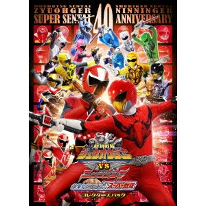竹本昇 / 劇場版 動物戦隊ジュウオウジャーVSニンニンジャー 未来からのメッセージ from スーパー戦隊 コレクターズパック