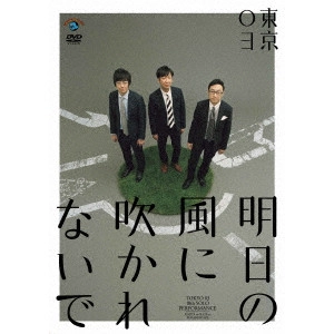 東京03 / 第18回東京03単独公演 明日の風に吹かれないで
