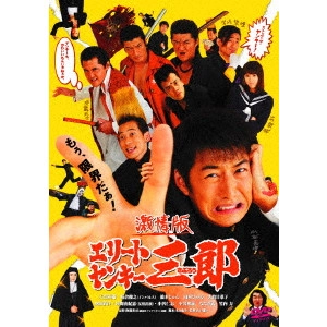 YUDAI YAMAGUCHI / 山口雄大 / 激情版 エリートヤンキー三郎