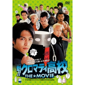 YUDAI YAMAGUCHI / 山口雄大 / 魁!!クロマティ高校 THE☆MOVIE