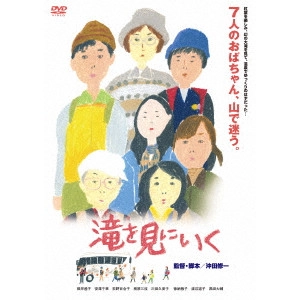 SHUICHI OKITA / 沖田修一 / 滝を見にいく