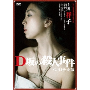 SHOJI KUBOTA / 窪田将治 / D坂の殺人事件 アンリミテッド版