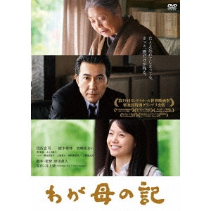 MASATO HARADA / 原田眞人 / わが母の記