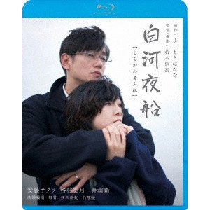 若木信吾 / 白河夜船