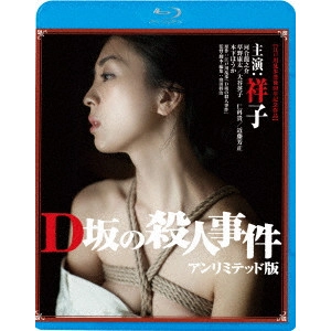SHOJI KUBOTA / 窪田将治 / D坂の殺人事件 アンリミテッド版