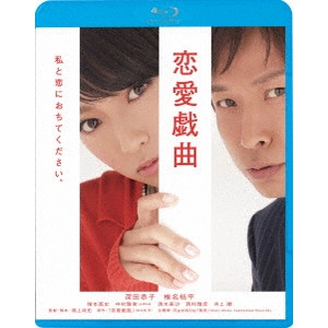 鴻上尚史 / 恋愛戯曲 私と恋におちてください。