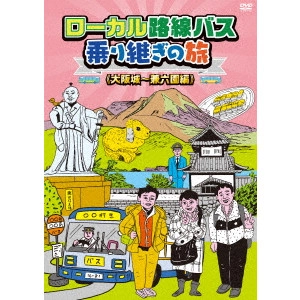 太川陽介 / 蛭子能収 / ローカル路線バス乗り継ぎの旅 大阪城~兼六園編