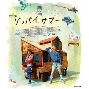 MICHEL GONDRY / ミシェル・ゴンドリー / グッバイ、サマー