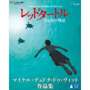 マイケル・デュドク・ドゥ・ヴィット / レッドタートル ある島の物語/マイケル・デュドク・ドゥ・ヴィット作品集