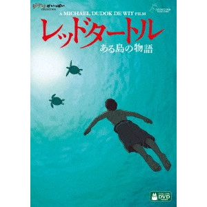 マイケル・デュドク・ドゥ・ヴィット / レッドタートル ある島の物語