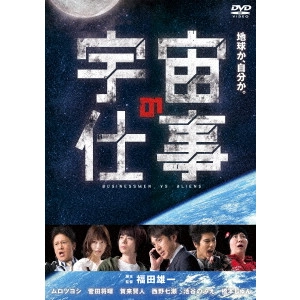 YUICHI FUKUDA / 福田雄一 / 宇宙の仕事 DVD BOX