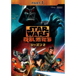 テイラー・グレイ / スター・ウォーズ 反乱者たち シーズン2 PART1