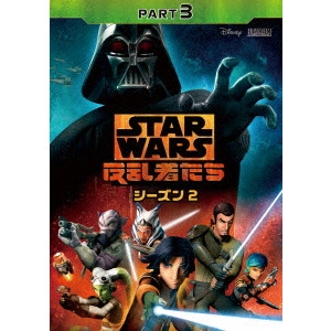テイラー・グレイ / スター・ウォーズ 反乱者たち シーズン2 PART3