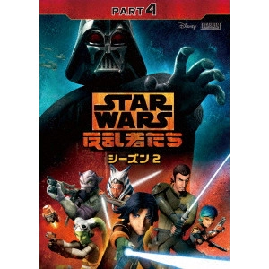 テイラー・グレイ / スター・ウォーズ 反乱者たち シーズン2 PART4