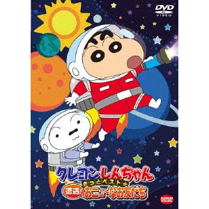 HONGO MITSURU / 本郷みつる / クレヨンしんちゃん きっとベスト☆遭遇!おニュ~なお友だち