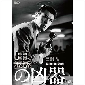 井上昭 / 黒の凶器