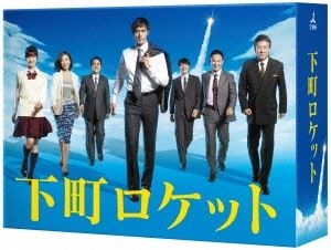 福澤克雄 / 下町ロケット -ディレクターズカット版- DVD-BOX