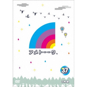雨上がり決死隊 / アメトーーク 37
