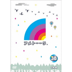 雨上がり決死隊 / アメトーーク 38