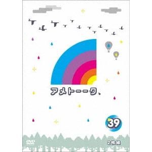 雨上がり決死隊 / アメトーーク 39