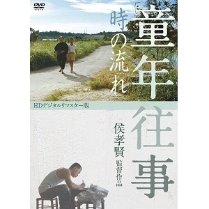 HOU HSIAO-HSIEN / ホウ・シャオシェン / 童年往事 時の流れ <デジタルリマスター版> [DVD]