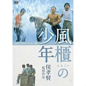 * / 風櫃の少年 HDデジタルリマスター版