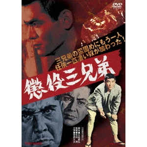 KYOSHI SAEKI / 佐伯清 / 懲役三兄弟