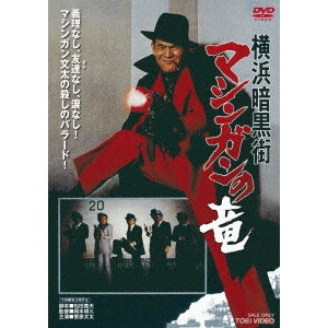 OKAMOTO AKIHISA / 岡本明久 / 横浜暗黒街 マシンガンの竜