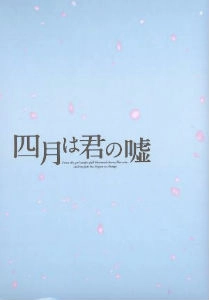 新城毅彦 / 四月は君の嘘 豪華版