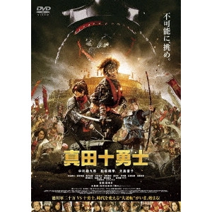 YUKIHIKO TSUTSUMI / 堤幸彦 / 映画 真田十勇士 スタンダード・エディション