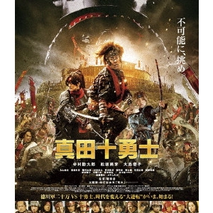 YUKIHIKO TSUTSUMI / 堤幸彦 / 映画 真田十勇士 スタンダード・エディション