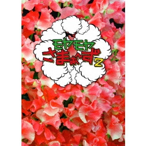 さまぁ~ず / モヤモヤさまぁ~ず2 DVD-BOX(VOL.28、VOL.29)