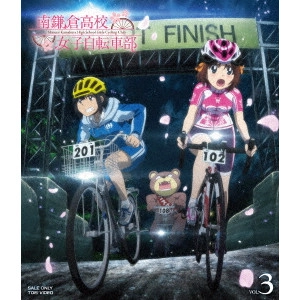 工藤進 / 南鎌倉高校女子自転車部 VOL.3