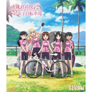工藤進 / 南鎌倉高校女子自転車部 特別編