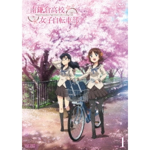 工藤進 / 南鎌倉高校女子自転車部 VOL.1