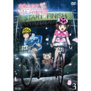 工藤進 / 南鎌倉高校女子自転車部 VOL.3