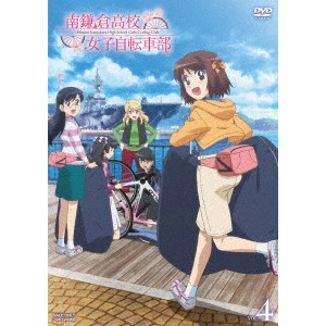 工藤進 / 南鎌倉高校女子自転車部 VOL.4