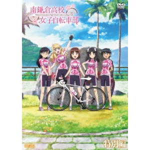 工藤進 / 南鎌倉高校女子自転車部 特別編