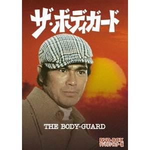 吉川一義 / ザ・ボディガード DVD-BOX デジタルリマスター版