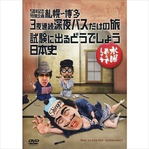 水曜どうでしょう / 水曜どうでしょうDVD第25弾 札幌～博多 3夜連続深夜バスだけの旅 / 試験に出るどうでしょう 日本史